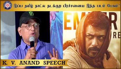 இப்ப தமிழ் நாட்ல நடக்குற பிரச்சனைய இந்த படம் பேசும்! | K. V. Anand Speech | #KaappaanPressMeet
