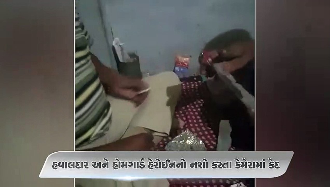 હવાલદાર અને હોમગાર્ડ હેરોઈનનો નશો કરતા કેમેરામાં કેદ  પોલીસે ધરપકડ કરી
