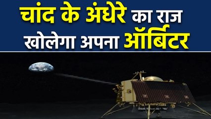 Chandrayaan-2 का orbiter भी अपने mission में जुटा, अंधेरे का राज खोलेगा |वनइंडिया हिंदी