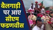 Devendra Fadnavis की  Mahajandesh Yatra पुणे में, bullock cart से किया चुनाव प्रचार |वनइंडिया हिंदी