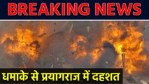 Prayagraj में भीषण blast में महिला की मौत । वनइंडिया हिंदी