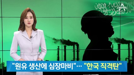 사우디 원유 생산량 절반 차질…“유가 비상에 한국 직격탄”