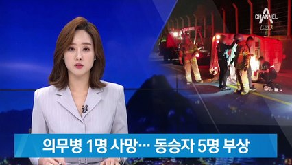 강원 양구서 군용 구급차 넘어져…의무병 1명 사망·5명 부상