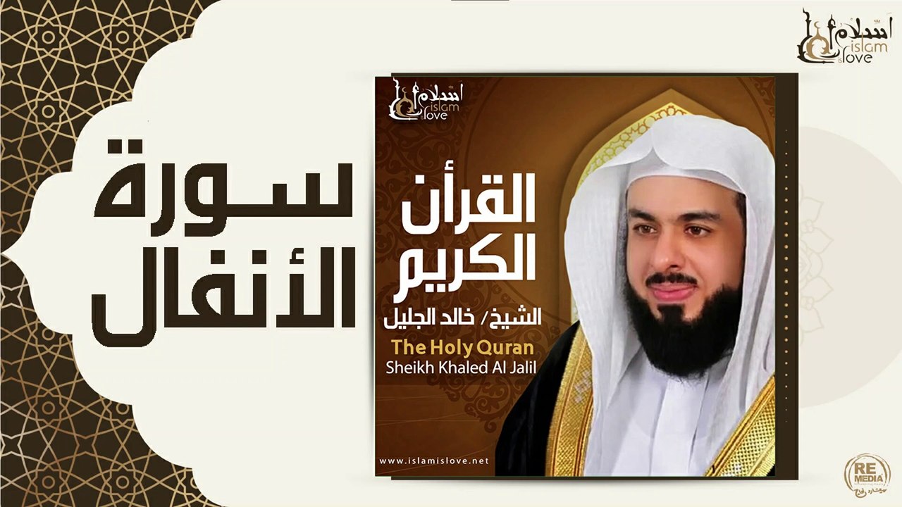 الشيخ خالد الجليل - سورة الأنفال