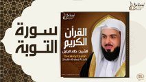 الشيخ خالد الجليل - سورة التوبة