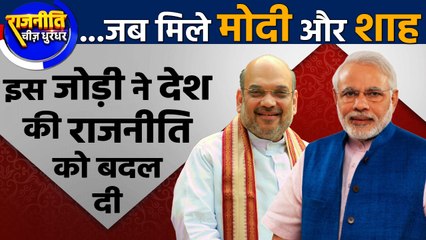 Narendra Modi और Amit shah की जोड़ी ने कैसे बदल दी Indian politics | वनइंडिया हिंदी