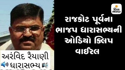 રૈયાણીનો ખુલાસો: ભાઈ, આ ક્લિપ તો 2012ની છે, પછી તો પાર્ટીએ MLA બનાવ્યો