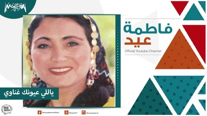 فاطمة عيد - ياللي عيونك غناوي