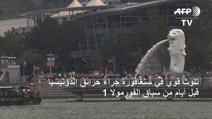 تلوث قوي في سنغافورة جراء حرائق إندونيسيا قبل أيام من سباق الفورمولا 1
