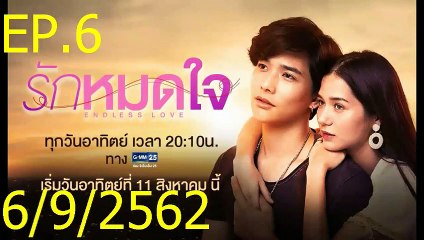 Endless love รักหมดใจ EP.6 (ตอนที่. 6) วันที่ 15 กันยายน 2562 || Endless love รักหมดใจ 15/9/2562