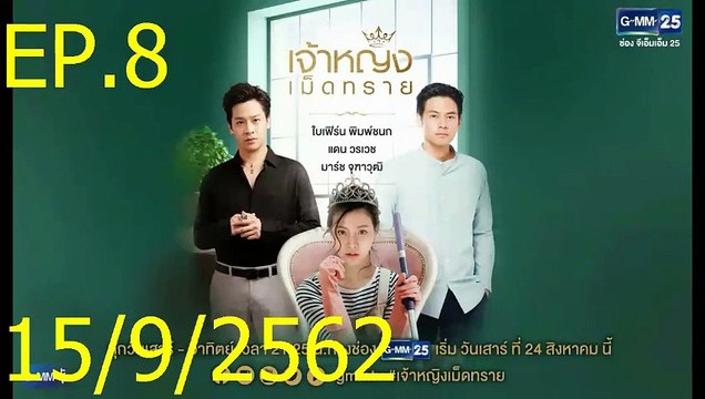 เจ้าหญิงเม็ดทราย EP.8 The Sand Princess ล่าสุด 15 กย 2562 ย้อนหลัง || เจ้าหญิงเม็ดทราย 15/9/2562