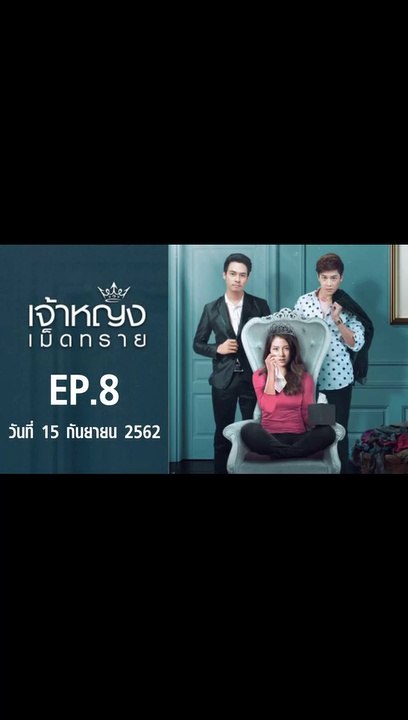 เจ้าหญิงเม็ดทราย EP.8 ตอนที่.8 ย้อนหลัง วันที่ 15 กันยายน 2562 ล่าสุด