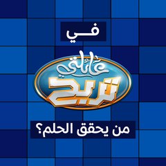 الليلة عائلة عراقية بانتظار تحقيق حلم الفوز بـ 10 مليون دينار في برنامج عائلتي تربح على MBCالعراق