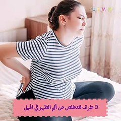 5 طرق للتخلص من آلام الظهرأثناء الحمل
