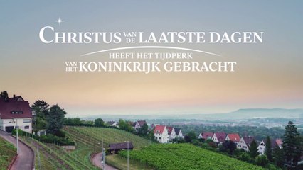 Christelijke muziek ‘Christus van de laatste dagen heeft het Tijdperk van het Koninkrijk gebracht’