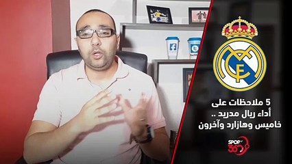 ملاحظات على أداء الريال