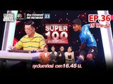 Super 100 อัจฉริยะเกินร้อย | EP.36 | 15 ก.ย. 62 Full HD
