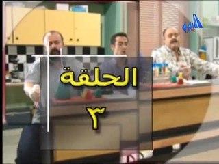 المسلسل السوري مبروك الحلقة 3