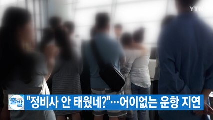 [YTN 실시간뉴스] "정비사 안 태웠네?"...어이없는 운항 지연 / YTN