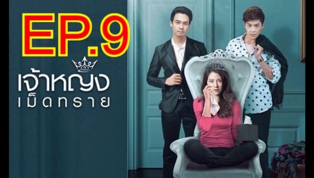 เจ้าหญิงเม็ดทราย EP.9 ย้อนหลัง วันที่ 21 กันยายน 2562