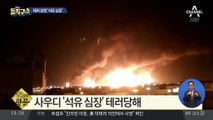 [핫플]사우디 핵심 석유시설 파괴…韓 영향 불가피