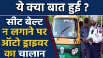 Bihar के Muzaffarpur में Seat Belt नहीं लगाने पर Auto Driver का कटा Challan | वनइंडिया हिंदी