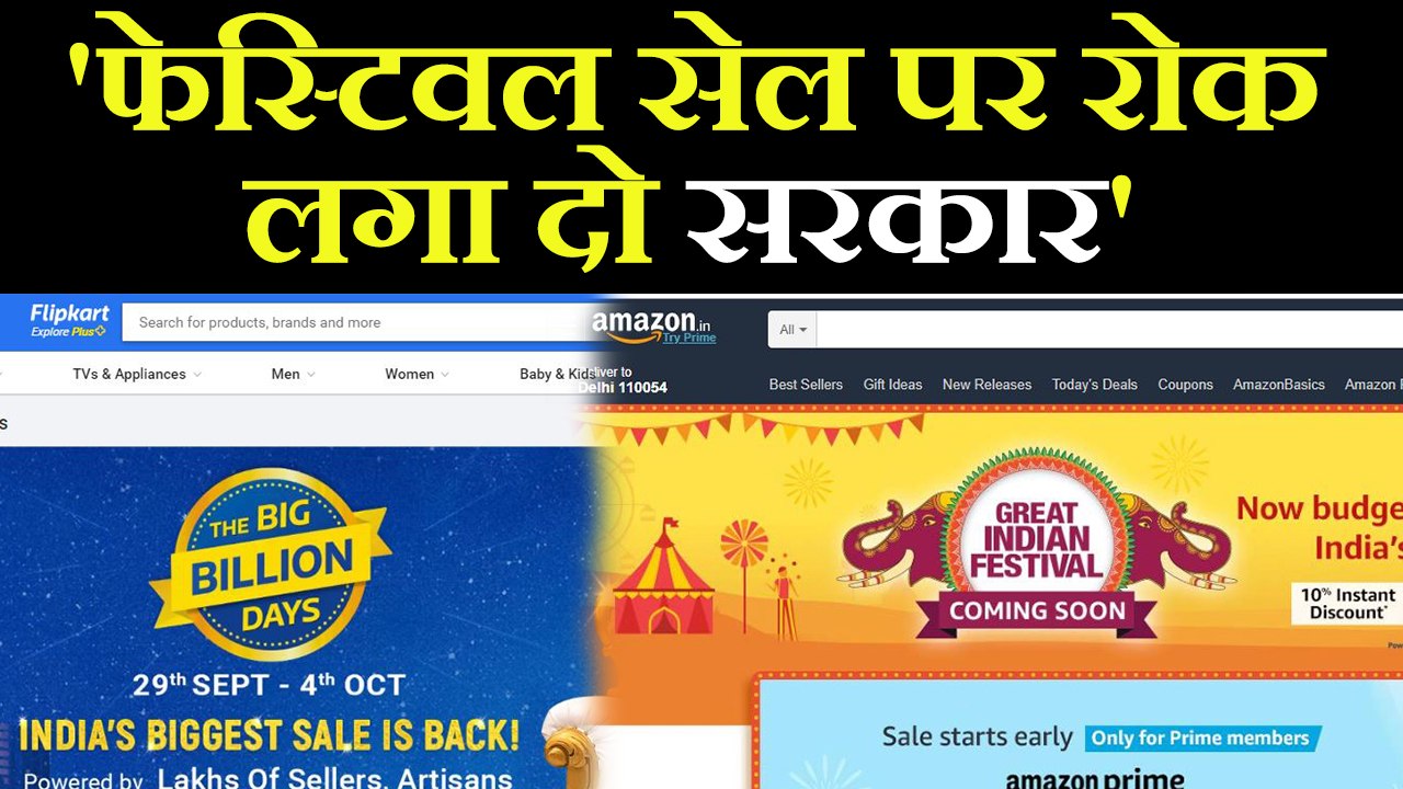 Flipkart, Amazon के Festive Sales पर इन्होंने की Ban लगाने की मांग |वनइंडिया हिंदी