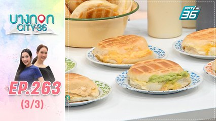 บางกอก City เลขที่ 36 | มื้อนี้อะไรก็ได้สไตล์เชฟเคน ขนมปังร้านลุงเฉื่อย | 16 ก.ย. 62 (3/3)