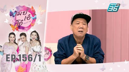 เมย์ เอ๋ โอ๋ Mama’s talk | แอนนา ชวนชื่น เผยวีรกรรมเคยซุกเงินเมียเป็นล้าน | 16 ก.ย. 62 (1/3)