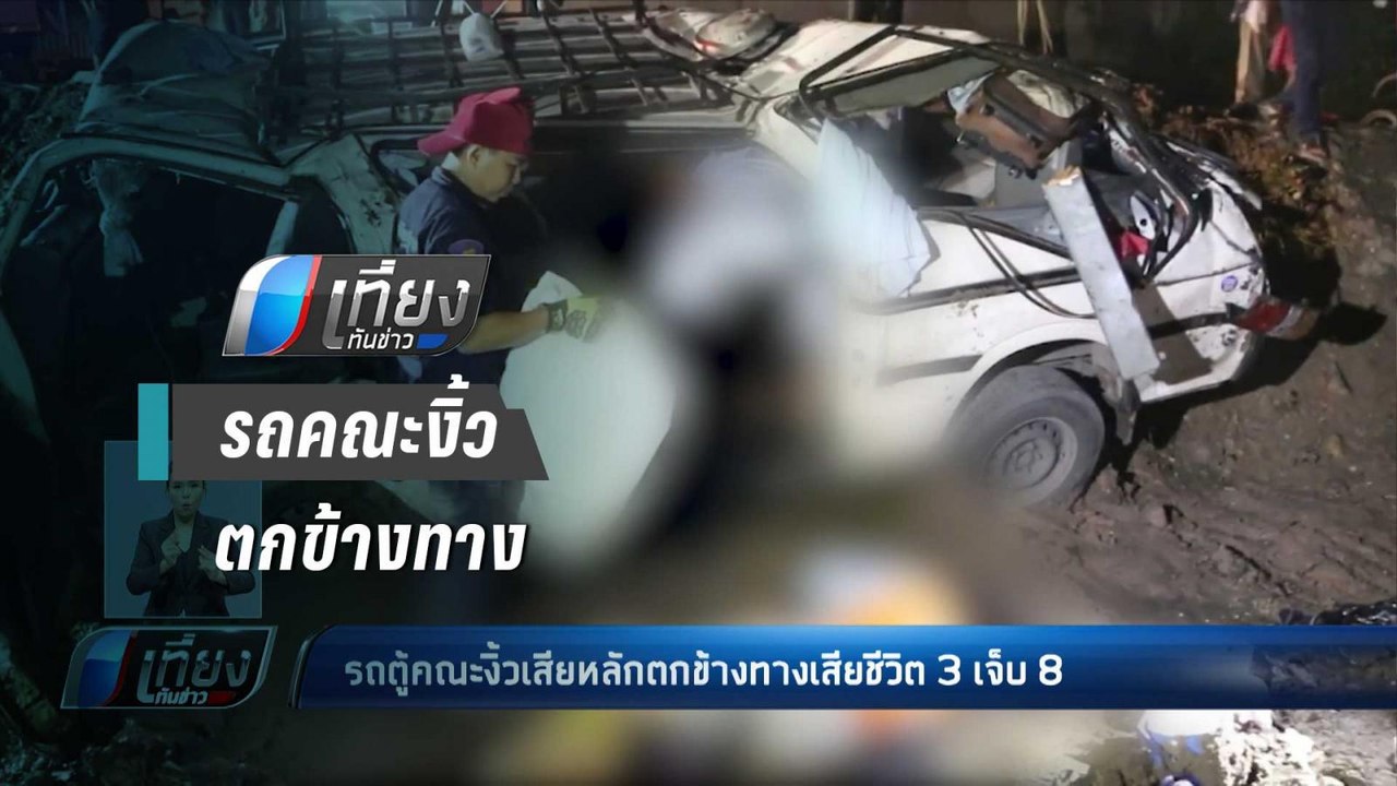 รถตู้คณะงิ้วเสียหลักตกข้างทางเสียชีวิต 3 เจ็บ 8...