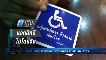 ตร.ปัดรู้เห็น “สติกเกอร์ส่วยคนพิการ” แลกสิทธิไม่โดนจับขายหวยเกินราคา - เที่ยงทันข่าว