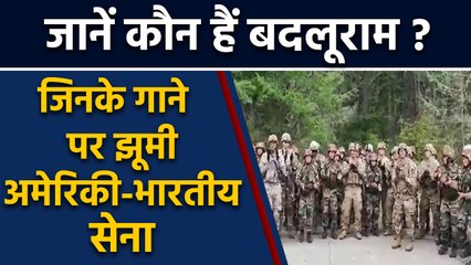 Indian Amry और American Army के Soldiers ने जब Badluram गाने पर किया Dance | वनइंडिया हिंदी