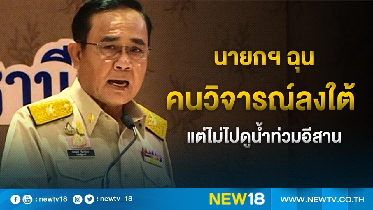 นายกฯฉุนคนวิจารณ์ลงใต้แต่ไม่ไปดูน้ำท่วมอีสาน |...
