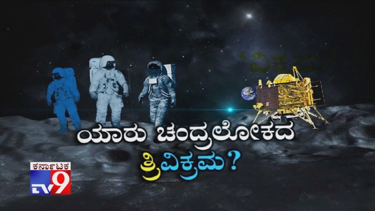 Yaaru Chandralokada Trivikrama: NASA Helping ISRO Establish Communication with Lander Vikram