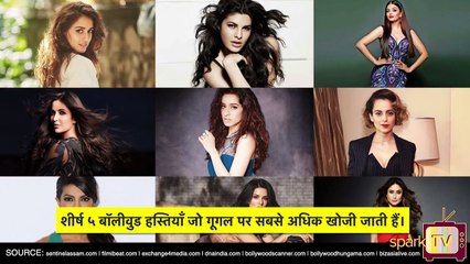 गूगल पर सबसे ज़्यादा सर्च किए गए बॉलीवुड सेलिब्रिटीज।