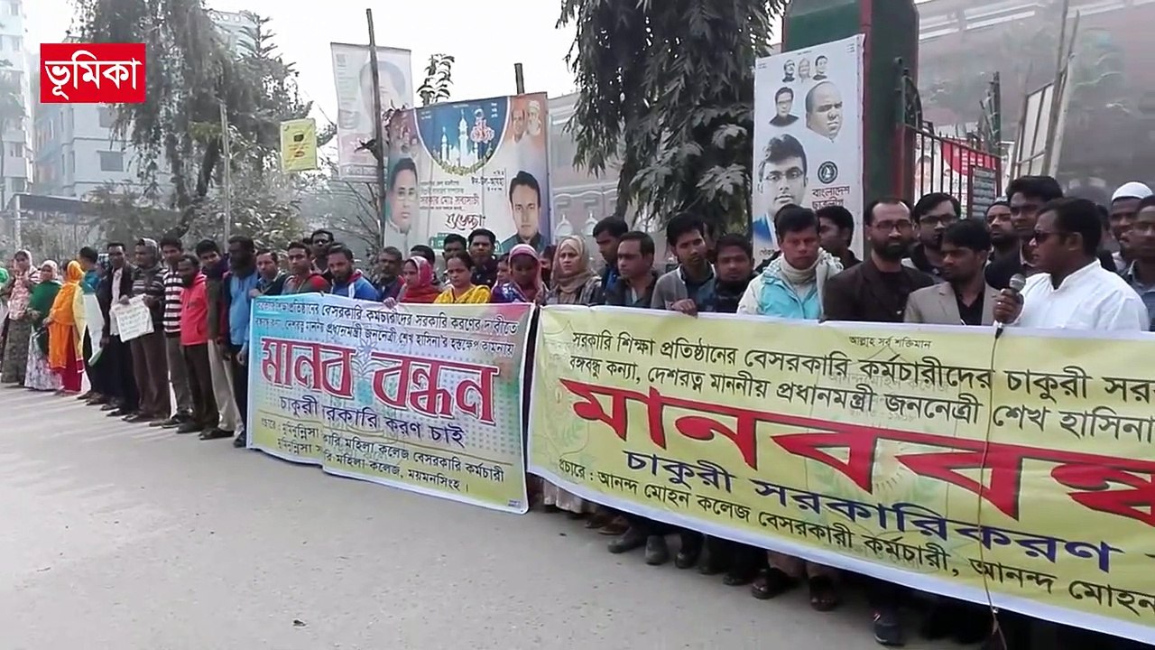 সরকারি শিক্ষা প্রতিষ্ঠানের মাস্টারেলের কমচারীদের চাকুরী জাতীয়করনের দাবীতে মানব বন্ধন  ময়মনসিংহ (2)