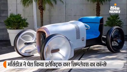 1902 की मर्सिडीज सिम्प्लेक्स का याद दिलाती है यह इलेक्ट्रिक कार