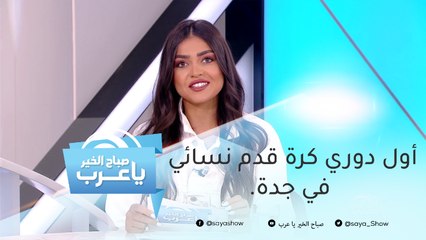 أول دوري كرة قدم نسائي في جدة.. وسباق اليوم الوطني السعودي 89