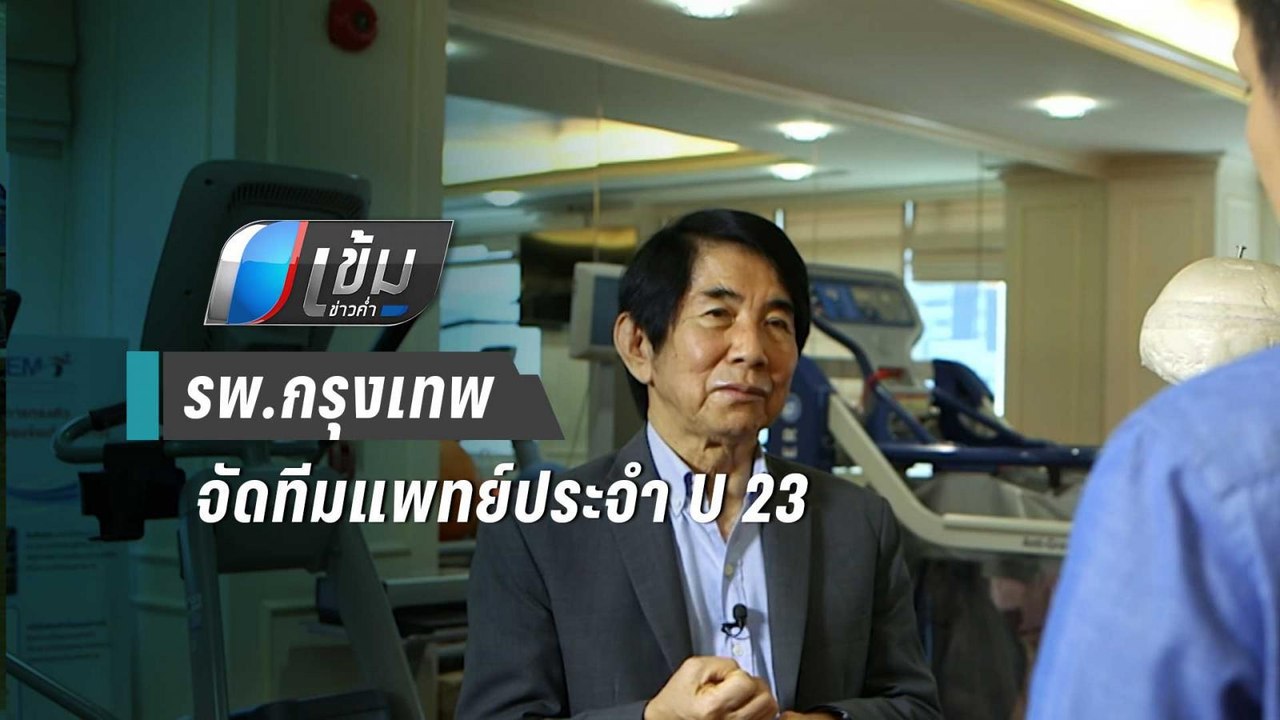 รพ.กรุงเทพ จัดทีมแพทย์ประจำที่พักบอลยู23เอเชีย...