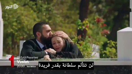 - الإعلان  الأول لـ الحلقة 22 من مسلسل الوصال