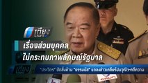 “บิ๊กป้อม” ปัดเบรก “ธรรมนัส” แถลงเคลียร์ปมวุฒิฯ-คดี - เที่ยงทันข่าว