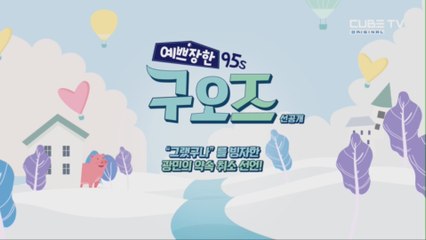 [선공개] 게임을 빙자한 광민의 약속 취소 발언! [예쁘장한 구오즈] 9회(in 제주)