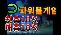 파워볼게임【첫충10%,매충10%】실시간 파워볼 분석 커뮤니티(oo)파워볼 총판asta88.com추천인2323(oo)파워볼게임【첫충10%,매충10%】실시간 파워볼 분석 커뮤니티