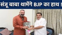 Sanjay Dutt ने की Nitin Gadkari से मुलाकात , थामेंगे BJP का हाथ ! | वनइंडिया हिंदी