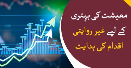 PM advised Unconventional steps for the betterment of economy