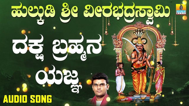 Daksha Bramhana Yagna | ದಕ್ಷ ಬ್ರಹ್ಮನ ಯಜ್ಞ | Hulkudi Sri Veerabhadra Swamy |Hemanth | Kannada Devotional Songs |Jhankar Music