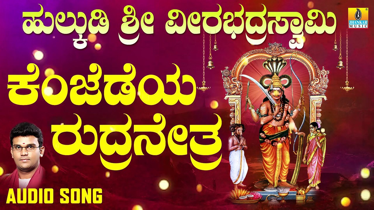 Kenjadeya Rudra Netra | ಕೆಂಜಡೆಯ ರುದ್ರನೇತ್ರ |Hulkudi Sri Veerabhadra Swamy |Hemanth | Kannada Devotional Songs |Jhankar Music