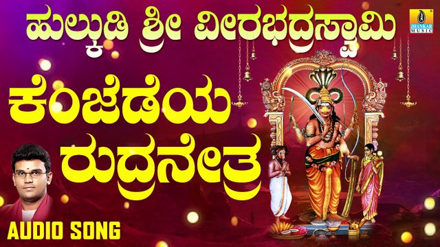 Kenjadeya Rudra Netra | ಕೆಂಜಡೆಯ ರುದ್ರನೇತ್ರ |Hulkudi Sri Veerabhadra Swamy |Hemanth | Kannada Devotional Songs |Jhankar Music