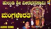 Mangalarati | ಮಂಗಳಾರತಿ | Hulkudi Sri Veerabhadra Swamy |Kasthuri Shankar | Kannada Devotional Songs |Jhankar Music