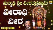 Veeradhi Veera | ವೀರಾಧಿ ವೀರ | Hulkudi Sri Veerabhadra Swamy |Ajay Warriar | Kannada Devotional Songs | Jhankar Music